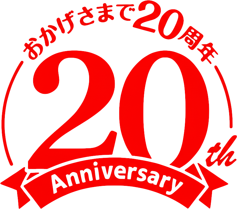 おかげさまで20周年