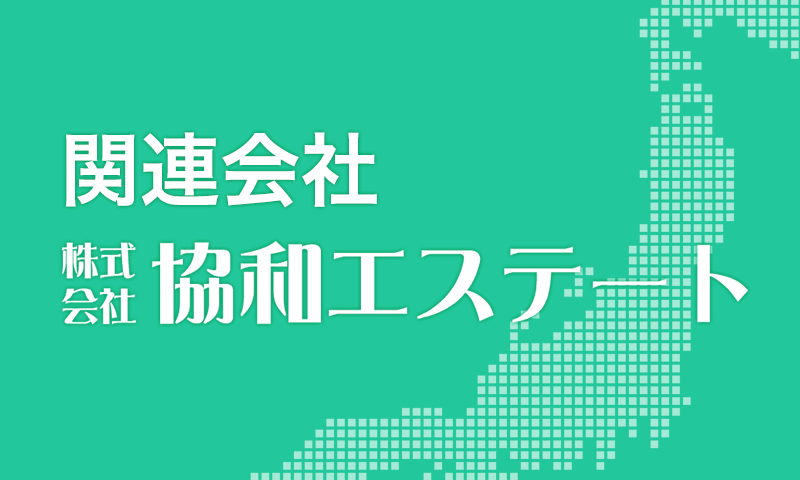 関連会社株式会社協和エステート