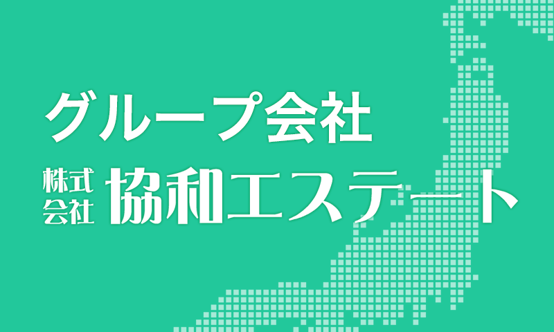 関連会社株式会社協和エステート