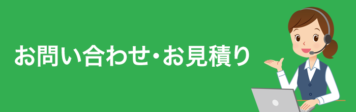 お問い合わせ・お見積り
