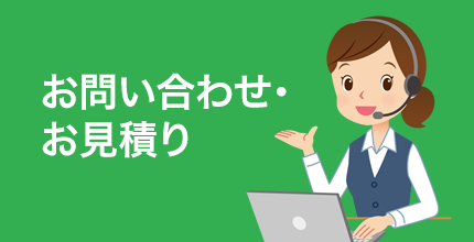 お問い合わせ・お見積り