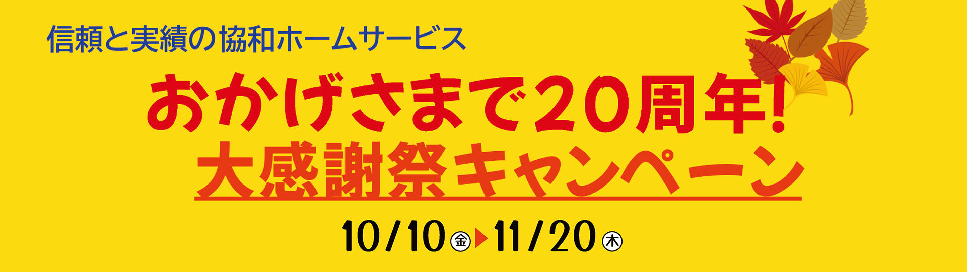 20周年キャンペーン