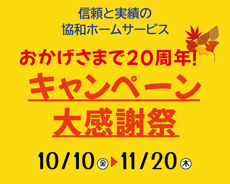 20周年キャンペーン